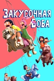 Смотреть Закусочная Боба онлайн в HD качестве 720p