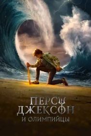 Смотреть Перси Джексон и Олимпийцы онлайн в HD качестве 720p