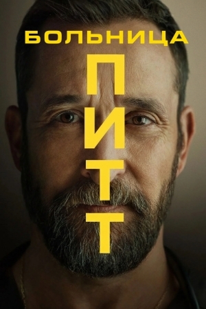 Смотреть Больница Питт онлайн в HD качестве 720p