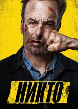 Смотреть Никто онлайн в HD качестве 720p