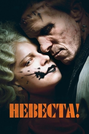 Смотреть Невеста! онлайн в HD качестве 720p