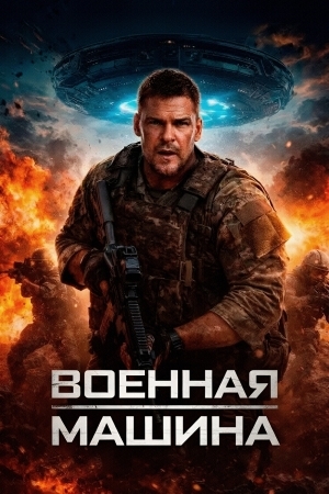 Смотреть Военная машина онлайн в HD качестве 720p