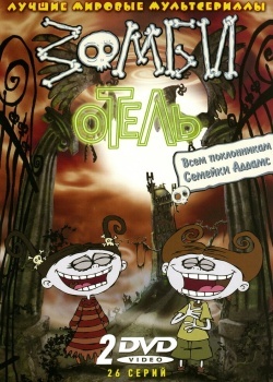 Смотреть Зомби отель онлайн в HD качестве 720p