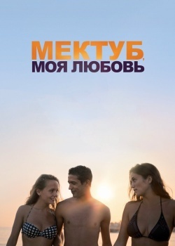 Смотреть Мектуб, моя любовь онлайн в HD качестве 720p