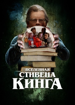 Смотреть Вселенная Стивена Кинга онлайн в HD качестве 720p