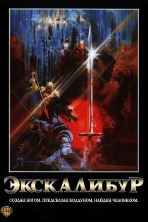 Смотреть Экскалибур онлайн в HD качестве 720p