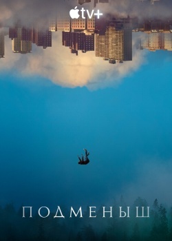 Смотреть Подменыш онлайн в HD качестве 720p