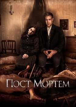 Смотреть Пост Мортем онлайн в HD качестве 720p