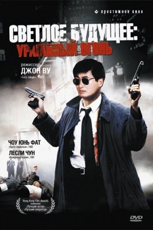 Смотреть Светлое будущее 2: Ураганный огонь онлайн в HD качестве 720p