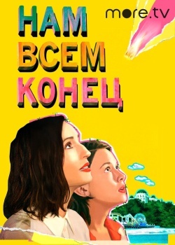 Смотреть Нам всем конец онлайн в HD качестве 720p