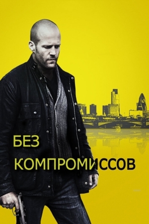 Смотреть Без компромиссов онлайн в HD качестве 720p