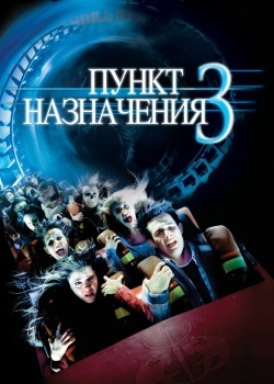 Смотреть Пункт назначения 3 онлайн в HD качестве 720p