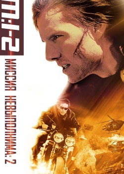 Смотреть Миссия: невыполнима 2 онлайн в HD качестве 720p