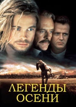 Смотреть Легенды осени онлайн в HD качестве 720p