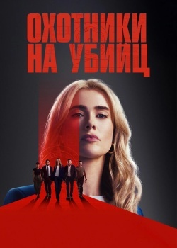 Смотреть Охотники за убийцами онлайн в HD качестве 720p