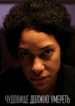 Смотреть Чудовище должно умереть онлайн в HD качестве 720p