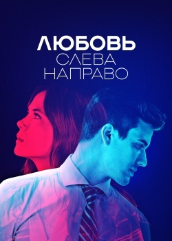 Смотреть Любовь слева направо онлайн в HD качестве 720p
