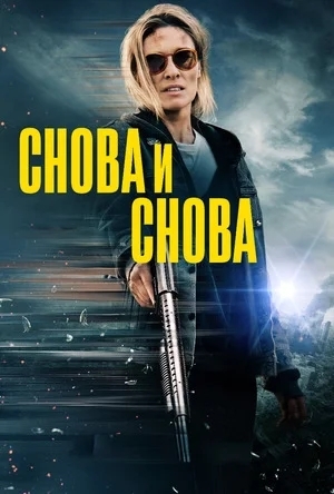 Смотреть Снова и снова онлайн в HD качестве 720p