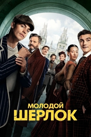 Смотреть Молодой Шерлок онлайн в HD качестве 720p