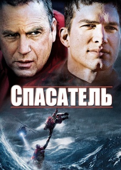 Смотреть Спасатель онлайн в HD качестве 720p