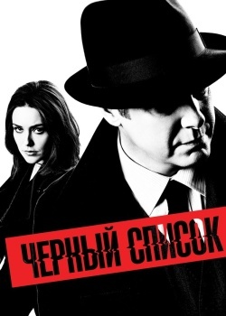 Смотреть Чёрный список онлайн в HD качестве 720p