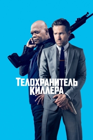 Смотреть Телохранитель киллера онлайн в HD качестве 720p