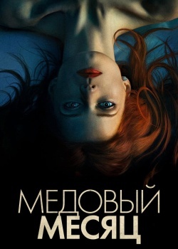 Смотреть Медовый месяц онлайн в HD качестве 720p