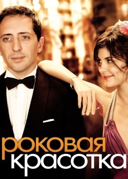 Смотреть Роковая красотка онлайн в HD качестве 720p