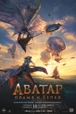 Смотреть Аватар: Пламя и пепел онлайн в HD качестве 720p