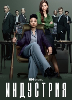 Смотреть Индустрия онлайн в HD качестве 720p