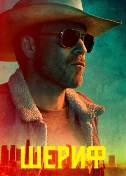 Смотреть Шериф онлайн в HD качестве 720p