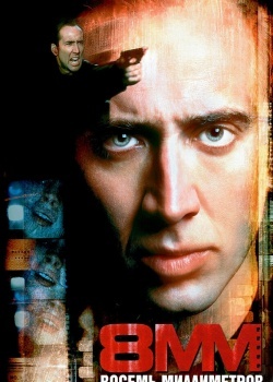 Смотреть 8 миллиметров онлайн в HD качестве 720p