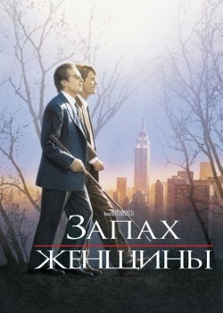 Смотреть Запах женщины онлайн в HD качестве 720p