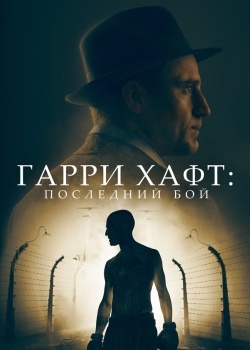 Смотреть Гарри Хафт: Последний бой онлайн в HD качестве 720p