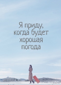 Смотреть Я приду к тебе, если будет хорошая погода онлайн в HD качестве 720p