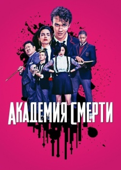 Смотреть Академия смерти онлайн в HD качестве 720p